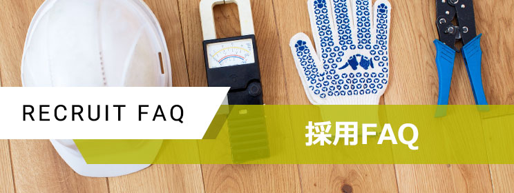 採用FAQ RECRUIT FAQ