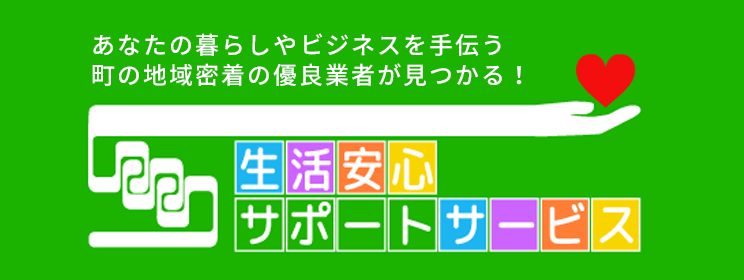 生活安心サポートサービス